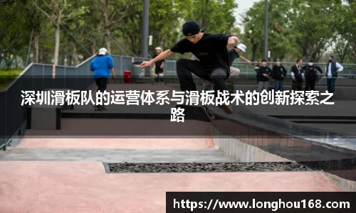 深圳滑板队的运营体系与滑板战术的创新探索之路