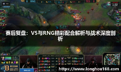 赛后复盘:V5与RNG精彩配合解析与战术深度剖析