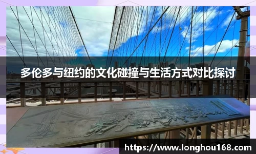 多伦多与纽约的文化碰撞与生活方式对比探讨