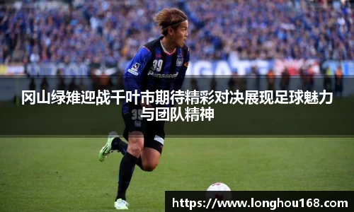 冈山绿雉迎战千叶市期待精彩对决展现足球魅力与团队精神