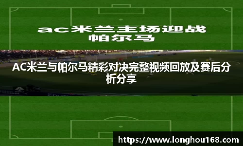 AC米兰与帕尔马精彩对决完整视频回放及赛后分析分享