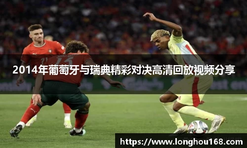 2014年葡萄牙与瑞典精彩对决高清回放视频分享