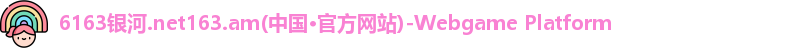 6163银河 6163银河
